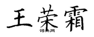 丁謙王榮霜楷書個性簽名怎么寫