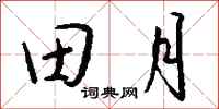 錢沛雲田月行書怎么寫