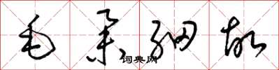 梁錦英毛舉細故草書怎么寫