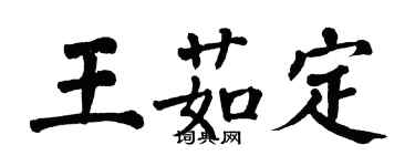 翁闓運王茹定楷書個性簽名怎么寫