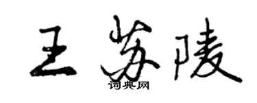 曾慶福王蘇陵行書個性簽名怎么寫