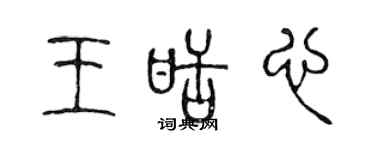 陳聲遠王甜心篆書個性簽名怎么寫