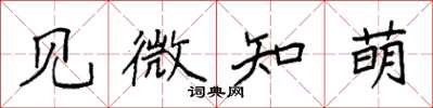 袁強見微知萌楷書怎么寫