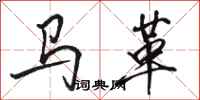 駱恆光馬革行書怎么寫