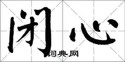 翁闓運閉心楷書怎么寫