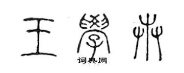 陳聲遠王學卉篆書個性簽名怎么寫