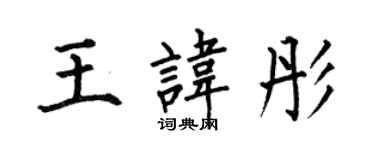何伯昌王諱彤楷書個性簽名怎么寫