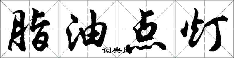 胡問遂脂油點燈行書怎么寫