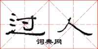 范連陞過人隸書怎么寫