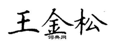 丁謙王金松楷書個性簽名怎么寫