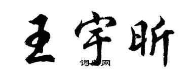 胡問遂王宇昕行書個性簽名怎么寫
