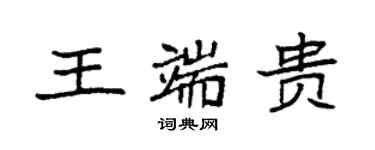 袁強王端貴楷書個性簽名怎么寫