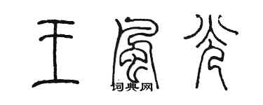陳墨王風光篆書個性簽名怎么寫