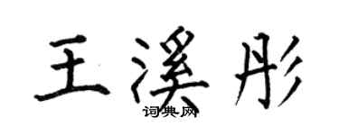 何伯昌王溪彤楷書個性簽名怎么寫