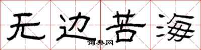 曾慶福無邊苦海隸書怎么寫