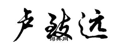 胡問遂盧致遠行書個性簽名怎么寫