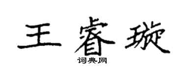 袁強王睿璇楷書個性簽名怎么寫