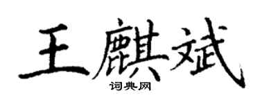 丁謙王麒斌楷書個性簽名怎么寫