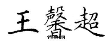 丁謙王馨超楷書個性簽名怎么寫