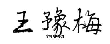 曾慶福王豫梅行書個性簽名怎么寫