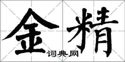 翁闓運金精楷書怎么寫