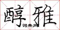 龐中華醇雅楷書怎么寫