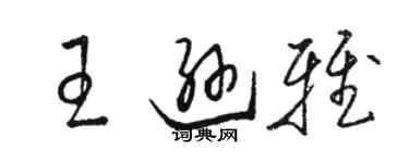 駱恆光王遜雅草書個性簽名怎么寫