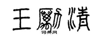 曾慶福王勵清篆書個性簽名怎么寫