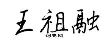 王正良王祖融行書個性簽名怎么寫