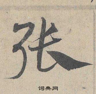 鄧文原在臨皇象急就章中寫的張