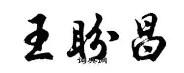 胡問遂王盼昌行書個性簽名怎么寫