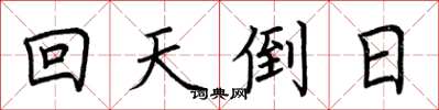 荊霄鵬回天倒日楷書怎么寫