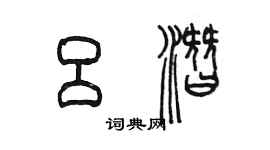 陳墨呂潛篆書個性簽名怎么寫