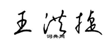 梁錦英王洪捷草書個性簽名怎么寫