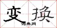 范連陞變換隸書怎么寫