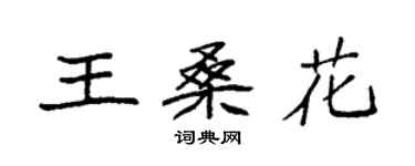 袁強王桑花楷書個性簽名怎么寫