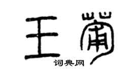 曾慶福王葡篆書個性簽名怎么寫