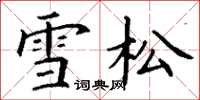 丁謙雪松楷書怎么寫