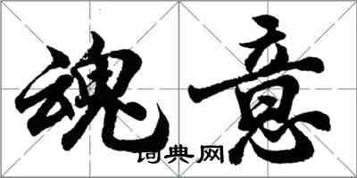 胡問遂魂意行書怎么寫