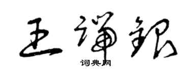 曾慶福王端銀草書個性簽名怎么寫