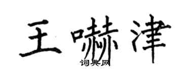 何伯昌王嚇津楷書個性簽名怎么寫