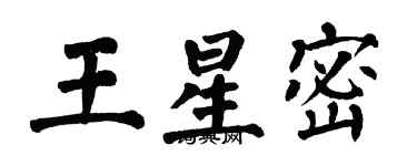 翁闓運王星密楷書個性簽名怎么寫