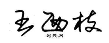 朱錫榮王西枝草書個性簽名怎么寫