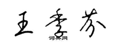 梁錦英王季芬草書個性簽名怎么寫