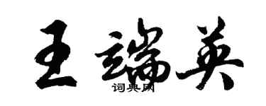 胡問遂王端英行書個性簽名怎么寫