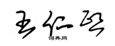 朱錫榮王仁熙草書個性簽名怎么寫
