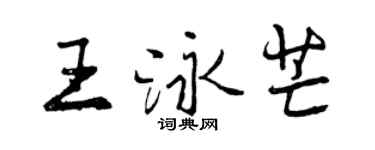 曾慶福王泳芒行書個性簽名怎么寫