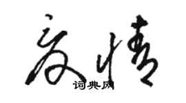 駱恆光夏情草書個性簽名怎么寫