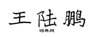 袁強王陸鵬楷書個性簽名怎么寫