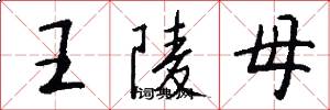 王陵母怎么寫好看